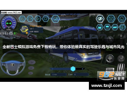 全新巴士模拟游戏免费下载畅玩，带你体验最真实的驾驶乐趣与城市风光