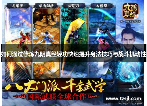 如何通过修炼九阴真经轻功快速提升身法技巧与战斗机动性