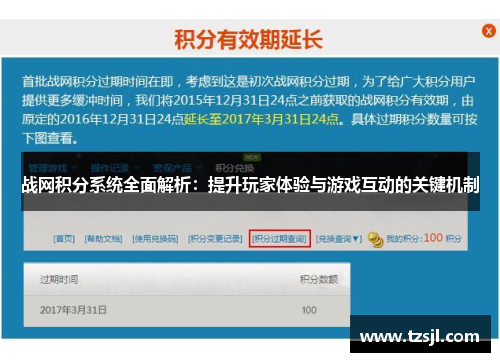 战网积分系统全面解析：提升玩家体验与游戏互动的关键机制