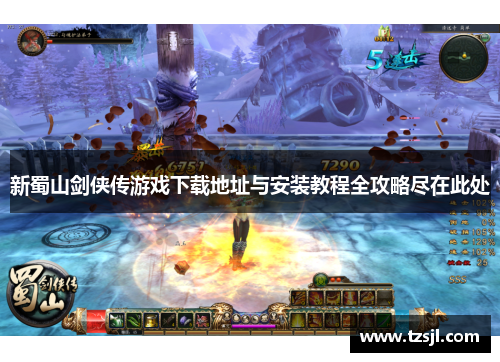 新蜀山剑侠传游戏下载地址与安装教程全攻略尽在此处