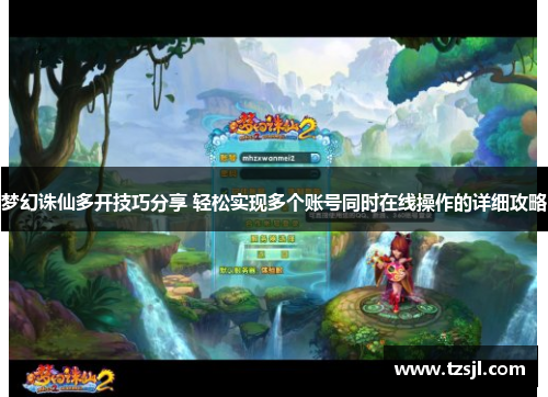 梦幻诛仙多开技巧分享 轻松实现多个账号同时在线操作的详细攻略