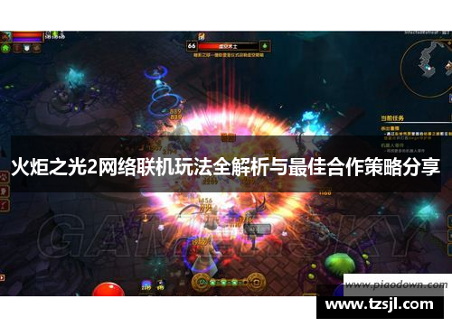 火炬之光2网络联机玩法全解析与最佳合作策略分享