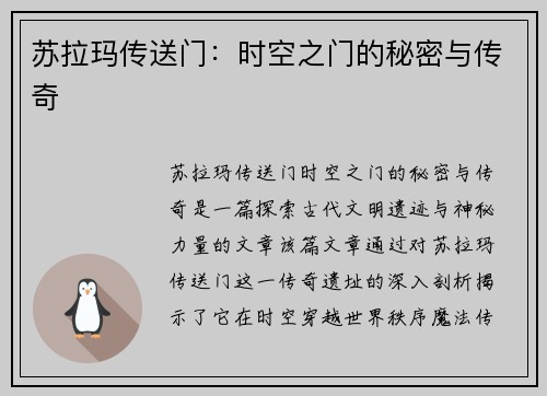 苏拉玛传送门：时空之门的秘密与传奇