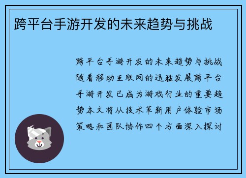 跨平台手游开发的未来趋势与挑战