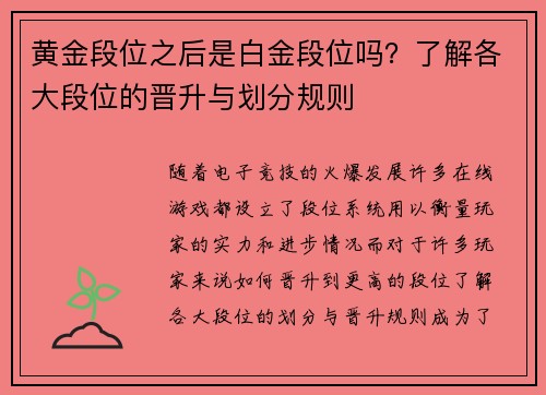 黄金段位之后是白金段位吗？了解各大段位的晋升与划分规则
