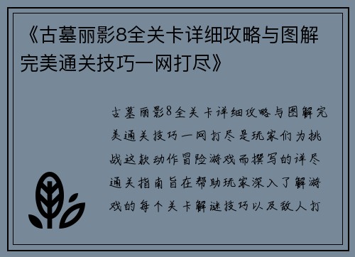 《古墓丽影8全关卡详细攻略与图解 完美通关技巧一网打尽》