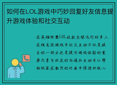 如何在LOL游戏中巧妙回复好友信息提升游戏体验和社交互动