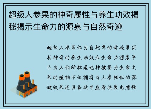 超级人参果的神奇属性与养生功效揭秘揭示生命力的源泉与自然奇迹
