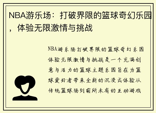 NBA游乐场：打破界限的篮球奇幻乐园，体验无限激情与挑战