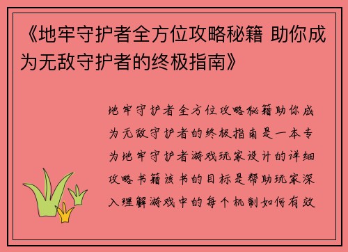 《地牢守护者全方位攻略秘籍 助你成为无敌守护者的终极指南》