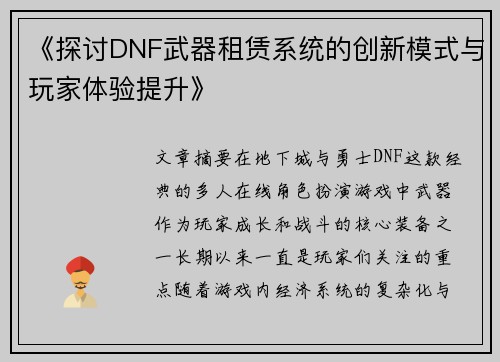 《探讨DNF武器租赁系统的创新模式与玩家体验提升》