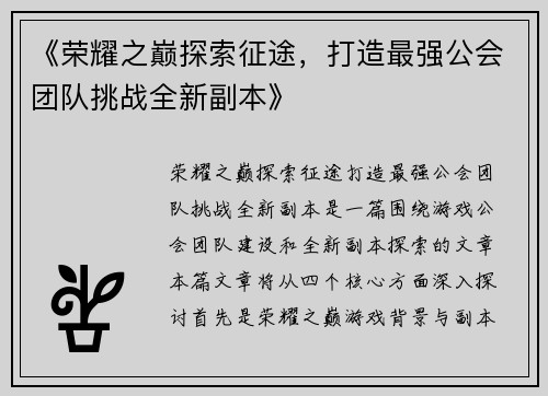 《荣耀之巅探索征途，打造最强公会团队挑战全新副本》