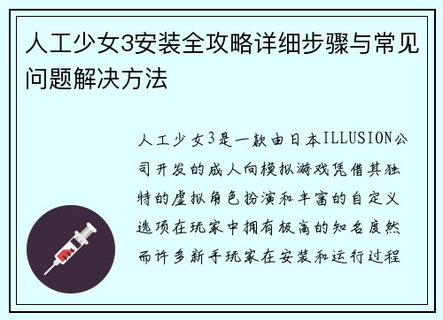 人工少女3安装全攻略详细步骤与常见问题解决方法