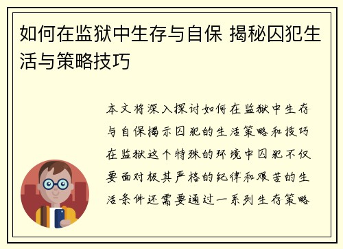 如何在监狱中生存与自保 揭秘囚犯生活与策略技巧