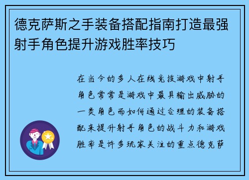 德克萨斯之手装备搭配指南打造最强射手角色提升游戏胜率技巧
