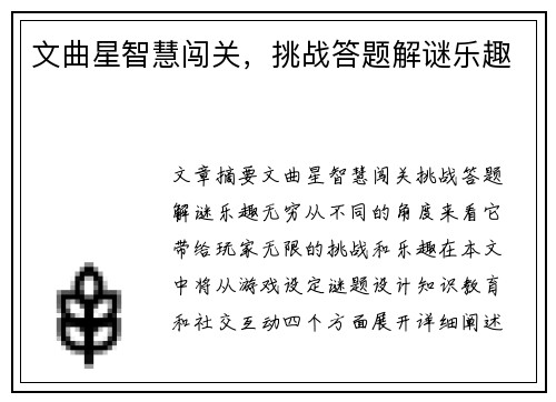文曲星智慧闯关，挑战答题解谜乐趣