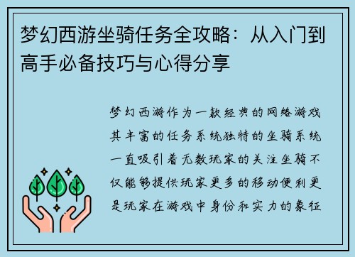 梦幻西游坐骑任务全攻略：从入门到高手必备技巧与心得分享