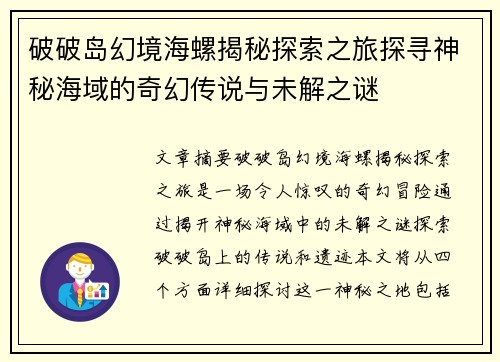 破破岛幻境海螺揭秘探索之旅探寻神秘海域的奇幻传说与未解之谜
