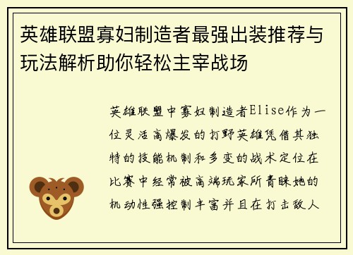 英雄联盟寡妇制造者最强出装推荐与玩法解析助你轻松主宰战场