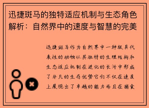 迅捷斑马的独特适应机制与生态角色解析：自然界中的速度与智慧的完美结合