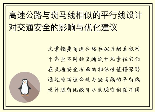 高速公路与斑马线相似的平行线设计对交通安全的影响与优化建议