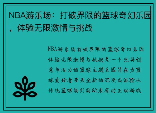 NBA游乐场：打破界限的篮球奇幻乐园，体验无限激情与挑战