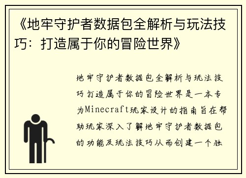 《地牢守护者数据包全解析与玩法技巧：打造属于你的冒险世界》
