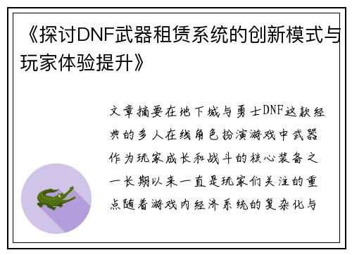《探讨DNF武器租赁系统的创新模式与玩家体验提升》