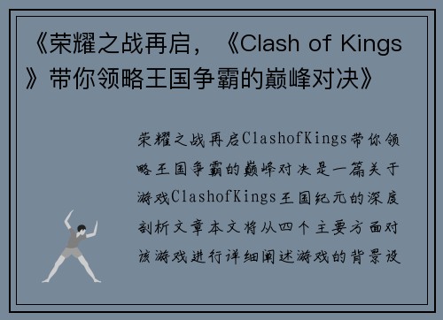 《荣耀之战再启，《Clash of Kings》带你领略王国争霸的巅峰对决》