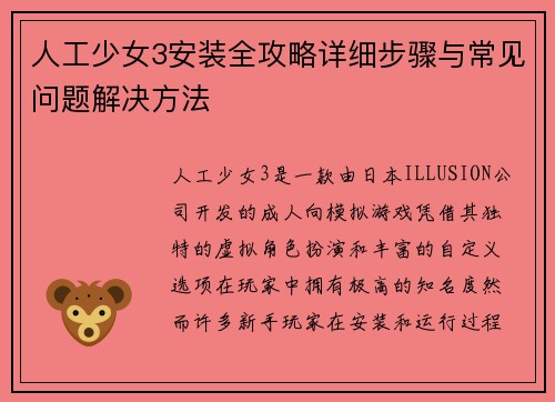人工少女3安装全攻略详细步骤与常见问题解决方法