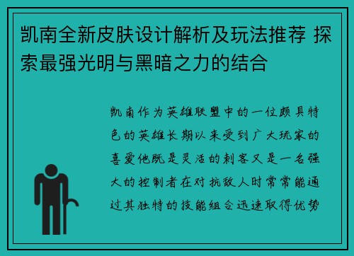 凯南全新皮肤设计解析及玩法推荐 探索最强光明与黑暗之力的结合