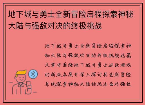 地下城与勇士全新冒险启程探索神秘大陆与强敌对决的终极挑战