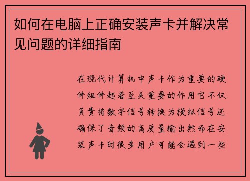 如何在电脑上正确安装声卡并解决常见问题的详细指南