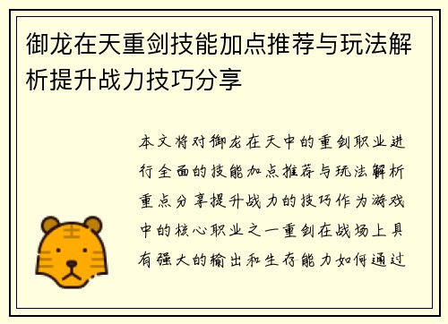 御龙在天重剑技能加点推荐与玩法解析提升战力技巧分享