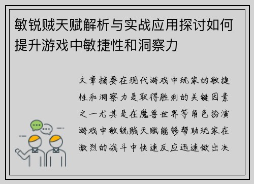 敏锐贼天赋解析与实战应用探讨如何提升游戏中敏捷性和洞察力