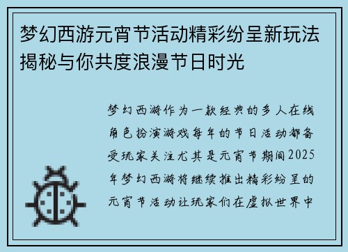 梦幻西游元宵节活动精彩纷呈新玩法揭秘与你共度浪漫节日时光