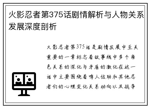 火影忍者第375话剧情解析与人物关系发展深度剖析