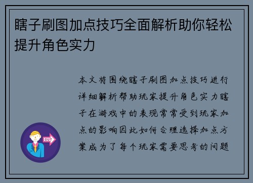 瞎子刷图加点技巧全面解析助你轻松提升角色实力