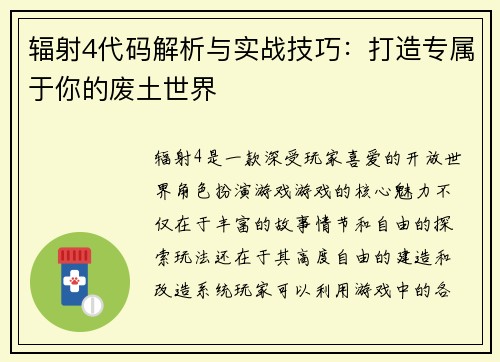 辐射4代码解析与实战技巧：打造专属于你的废土世界