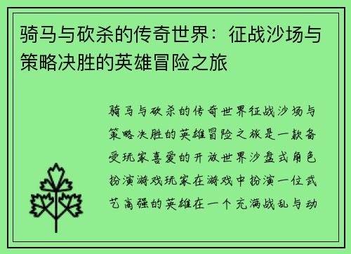 骑马与砍杀的传奇世界：征战沙场与策略决胜的英雄冒险之旅