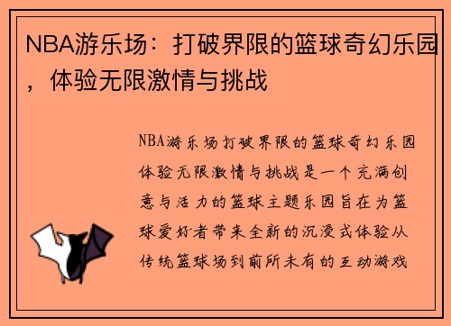 NBA游乐场：打破界限的篮球奇幻乐园，体验无限激情与挑战