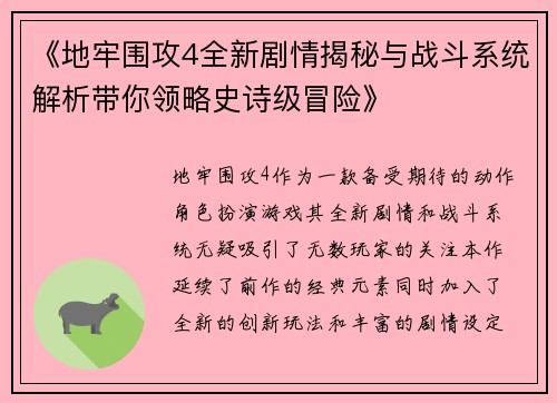《地牢围攻4全新剧情揭秘与战斗系统解析带你领略史诗级冒险》