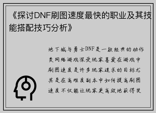 《探讨DNF刷图速度最快的职业及其技能搭配技巧分析》