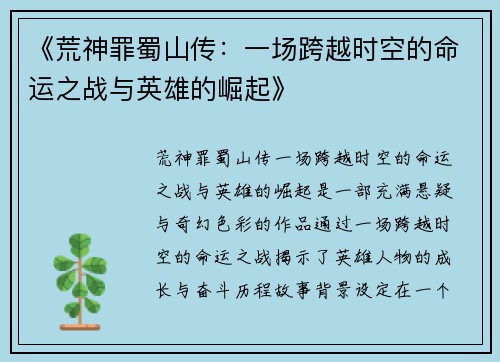 《荒神罪蜀山传：一场跨越时空的命运之战与英雄的崛起》