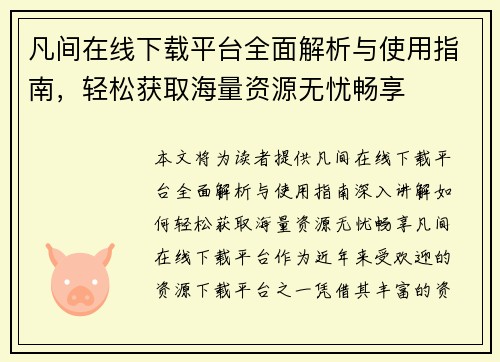 凡间在线下载平台全面解析与使用指南，轻松获取海量资源无忧畅享