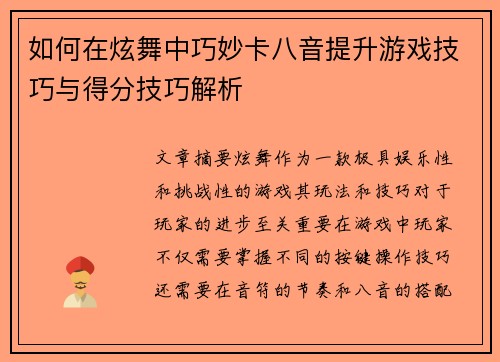 如何在炫舞中巧妙卡八音提升游戏技巧与得分技巧解析