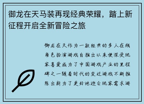 御龙在天马装再现经典荣耀，踏上新征程开启全新冒险之旅