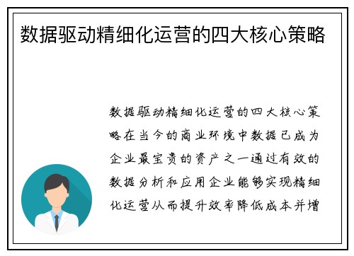数据驱动精细化运营的四大核心策略