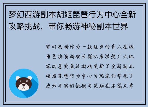 梦幻西游副本胡姬琵琶行为中心全新攻略挑战，带你畅游神秘副本世界