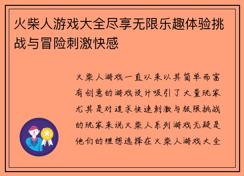火柴人游戏大全尽享无限乐趣体验挑战与冒险刺激快感